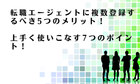 転職エージェントに複数登録するべきメリットを解説するアドバイザー達